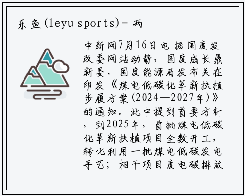 乐鱼(leyu sports)-
两部门：到2027年，煤电低碳发电技术路线进一步拓宽
