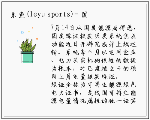 乐鱼(leyu sports)-
国家绿证核发交易系统上线运行
